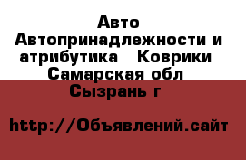 Авто Автопринадлежности и атрибутика - Коврики. Самарская обл.,Сызрань г.